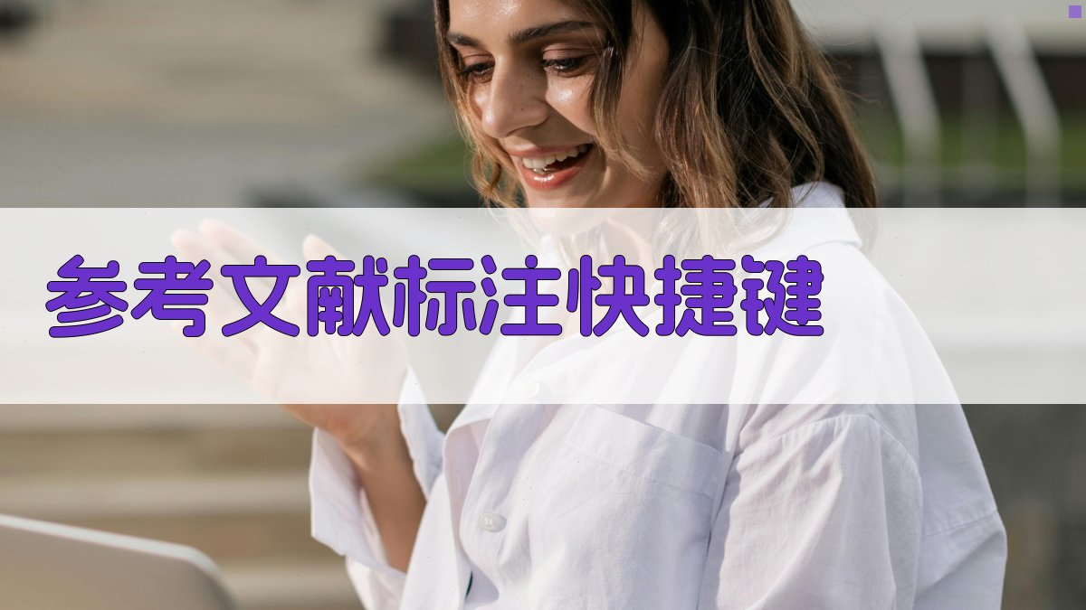 AI智能参考文献标注快捷键生成器