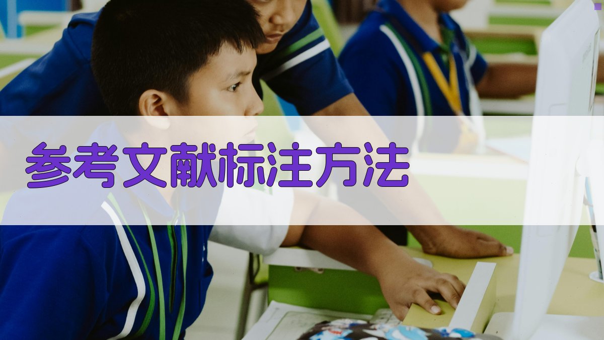 AI参考文献标注方法生成器