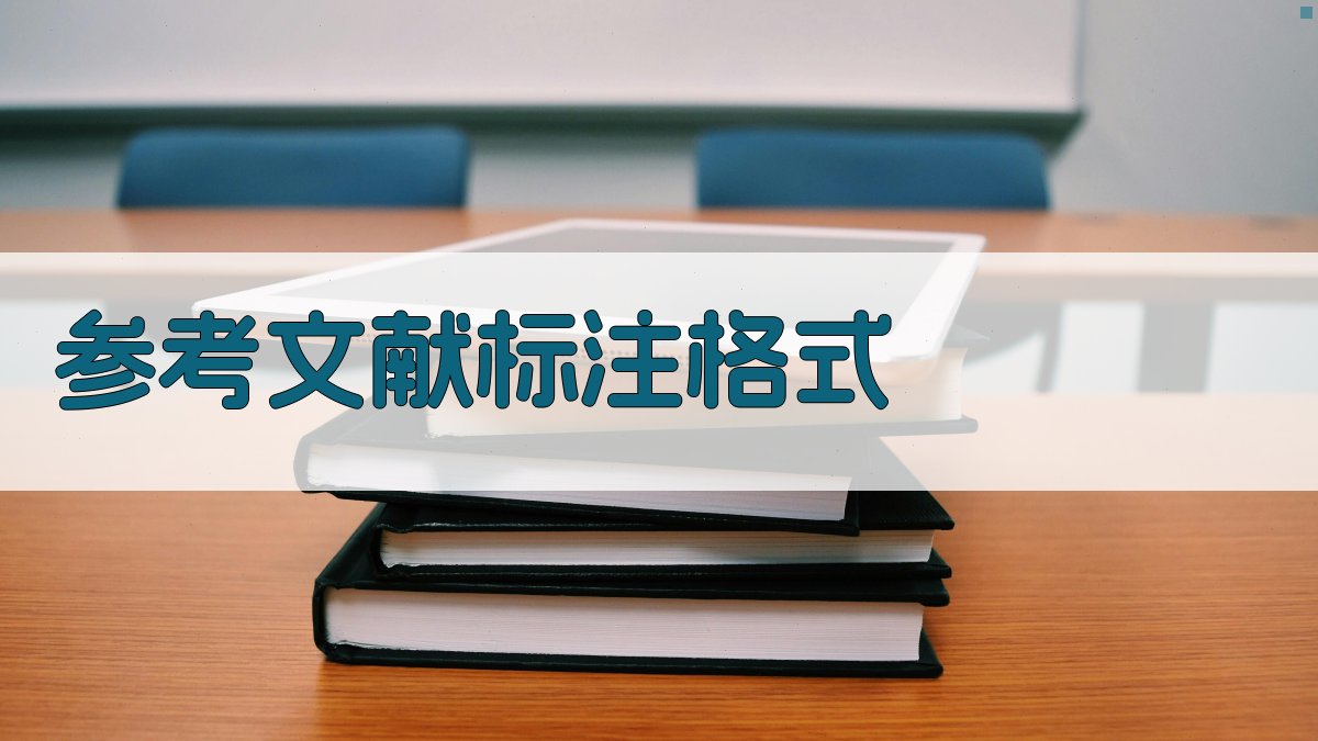 AI参考文献标注格式生成