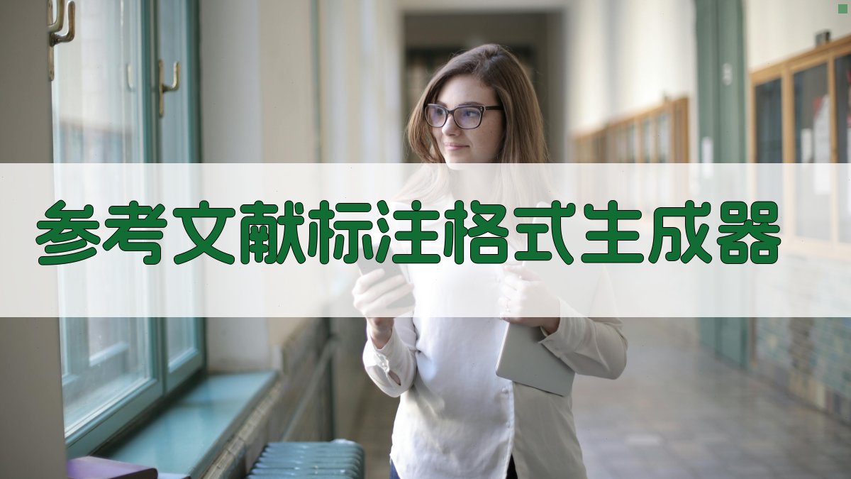 AI参考文献标注格式生成器