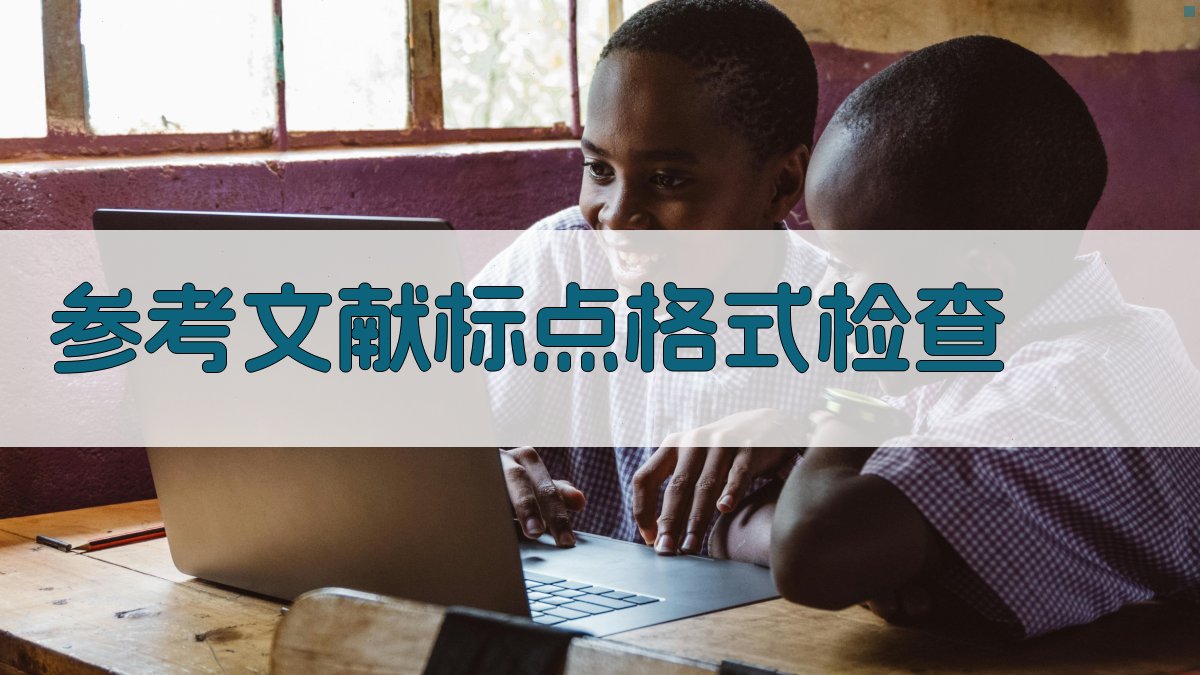 AI参考文献标点格式检查