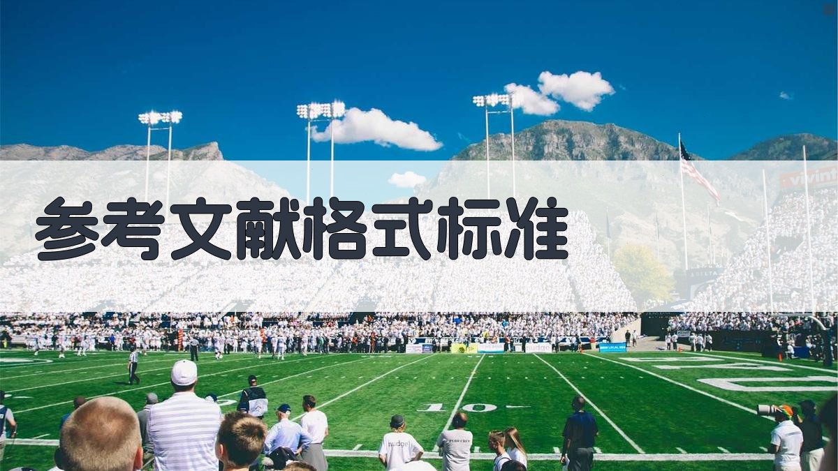 AI参考文献格式标准化工具