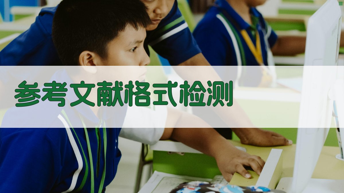 AI参考文献格式检测