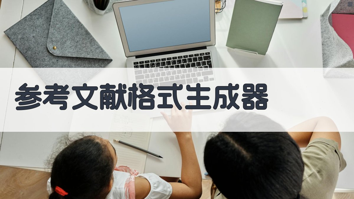 AI参考文献格式生成器