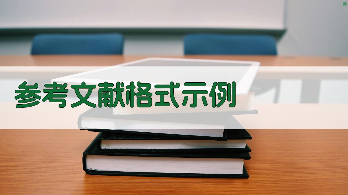 AI参考文献格式示例