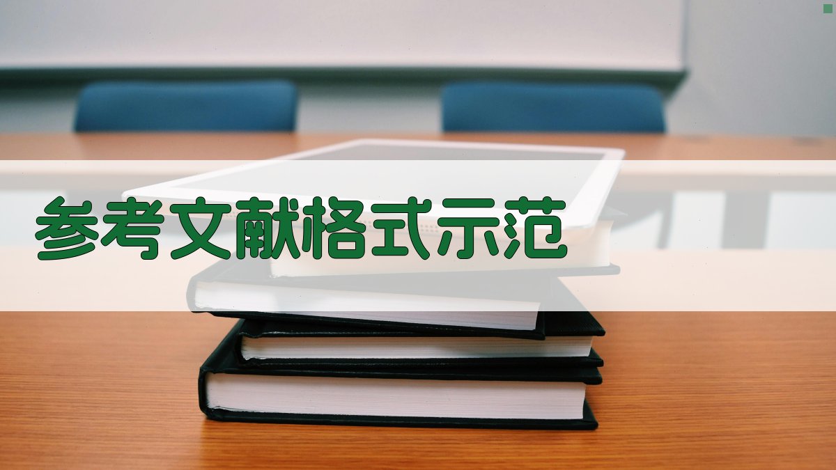 AI参考文献格式示范