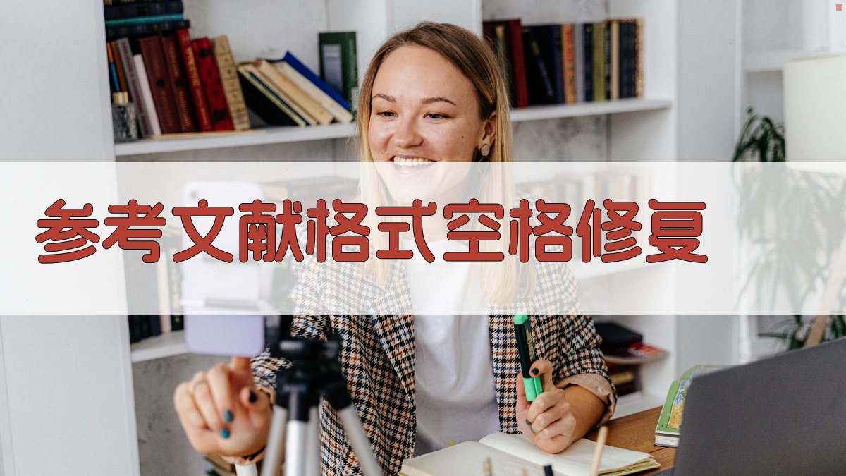 AI参考文献格式空格修复