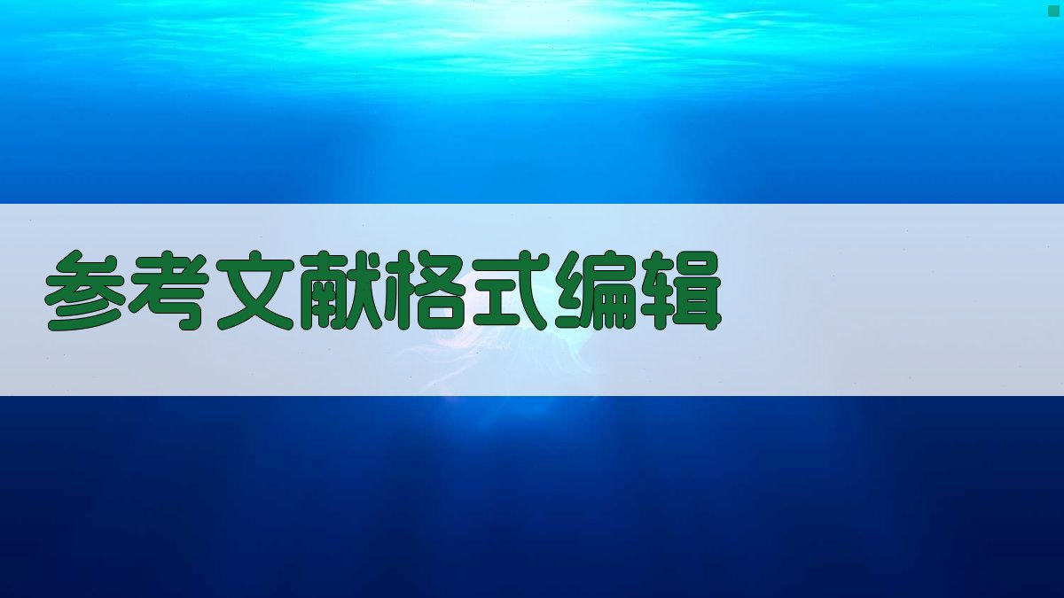 AI智能参考文献格式编辑器