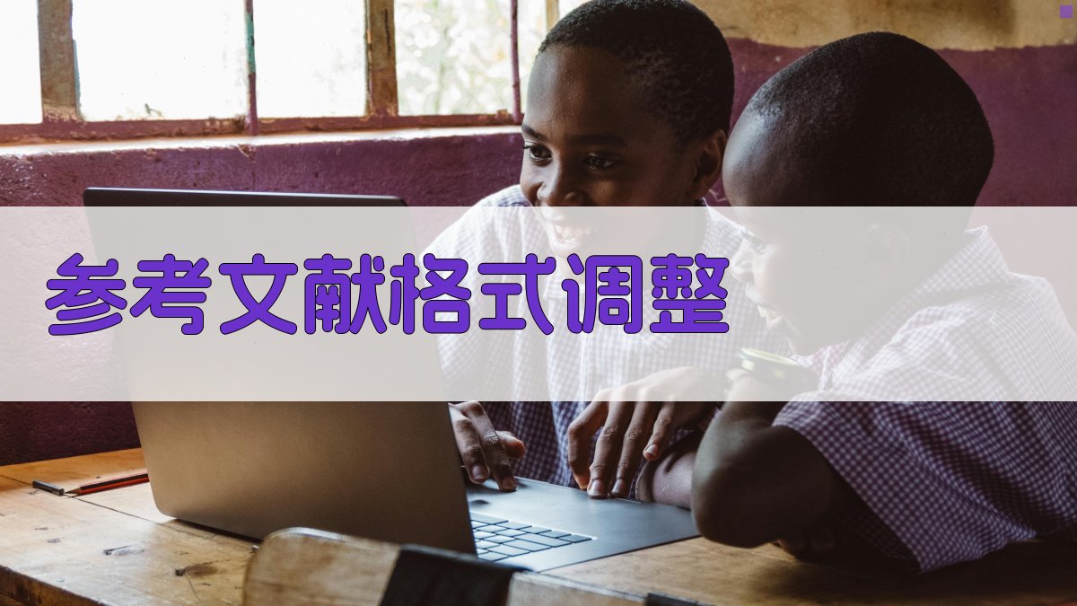 AI智能参考文献格式调整器