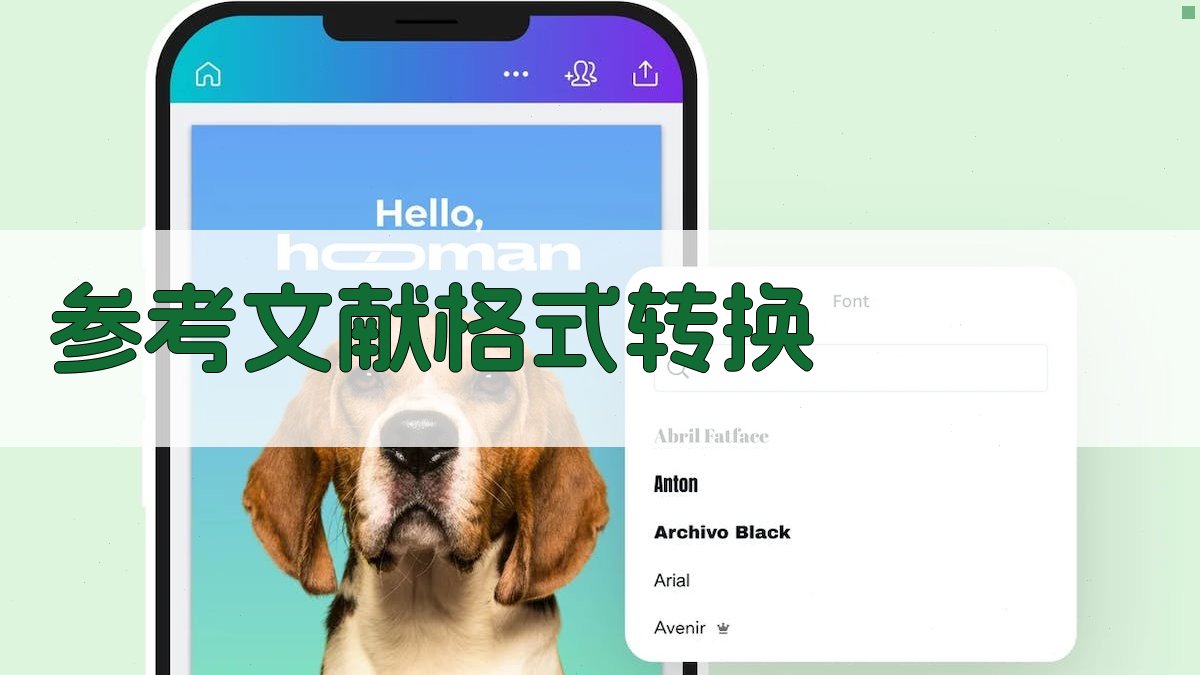 AI参考文献格式转换器