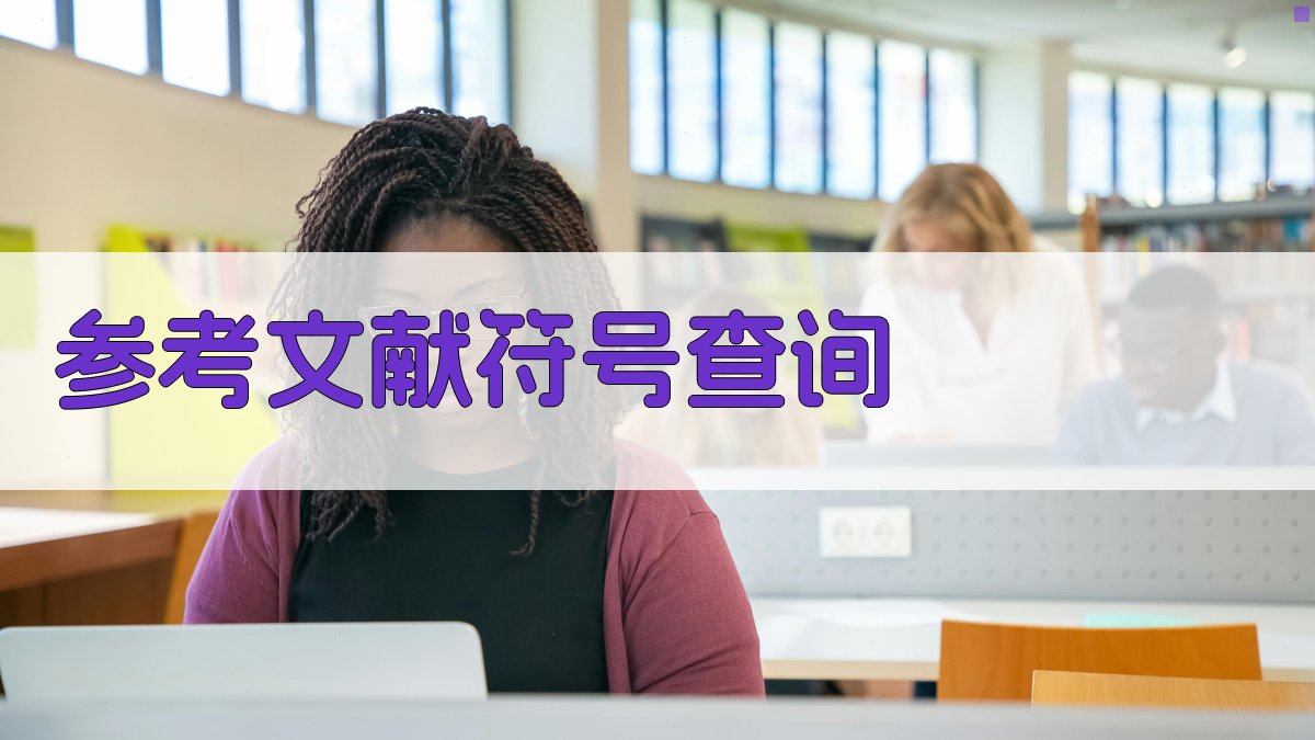 参考文献符号查询