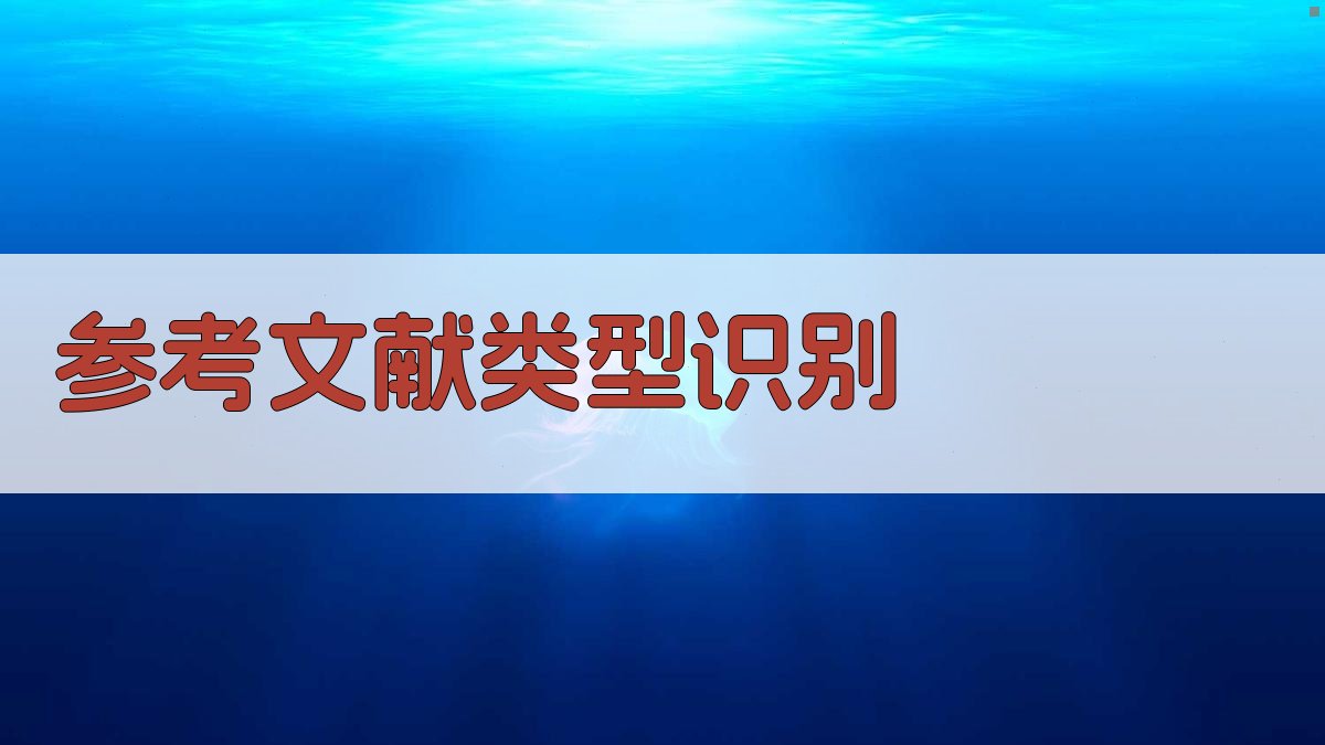 AI参考文献类型识别