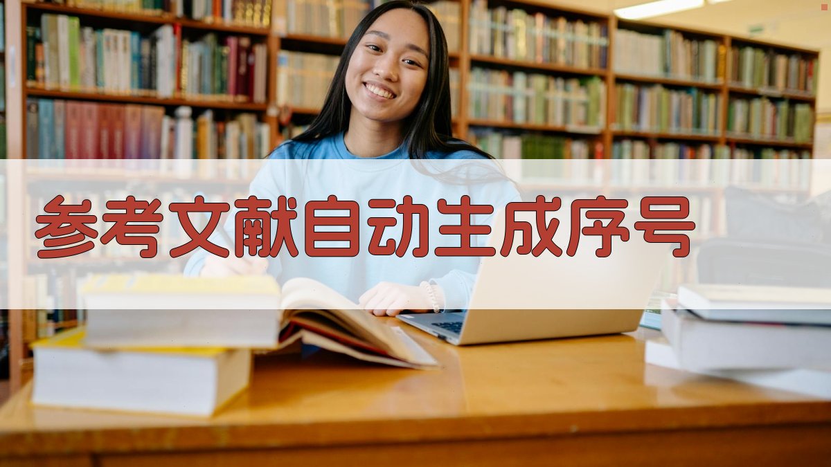 AI参考文献自动生成序号