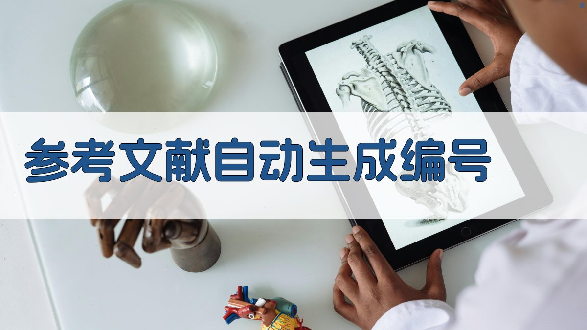 AI参考文献自动生成编号