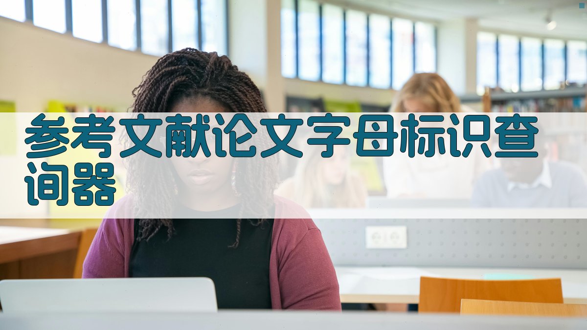 AI参考文献论文字母标识查询器