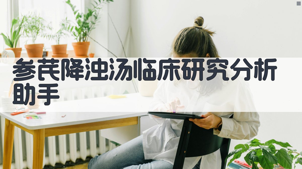 参芪降浊汤临床研究分析助手