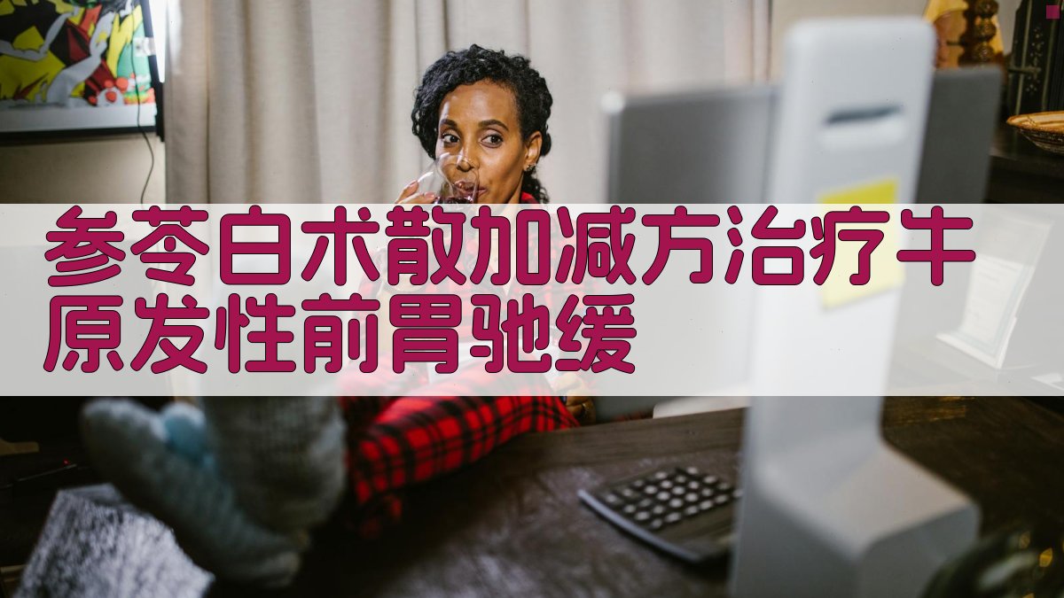 参苓白术散加减方治疗牛原发性前胃驰缓