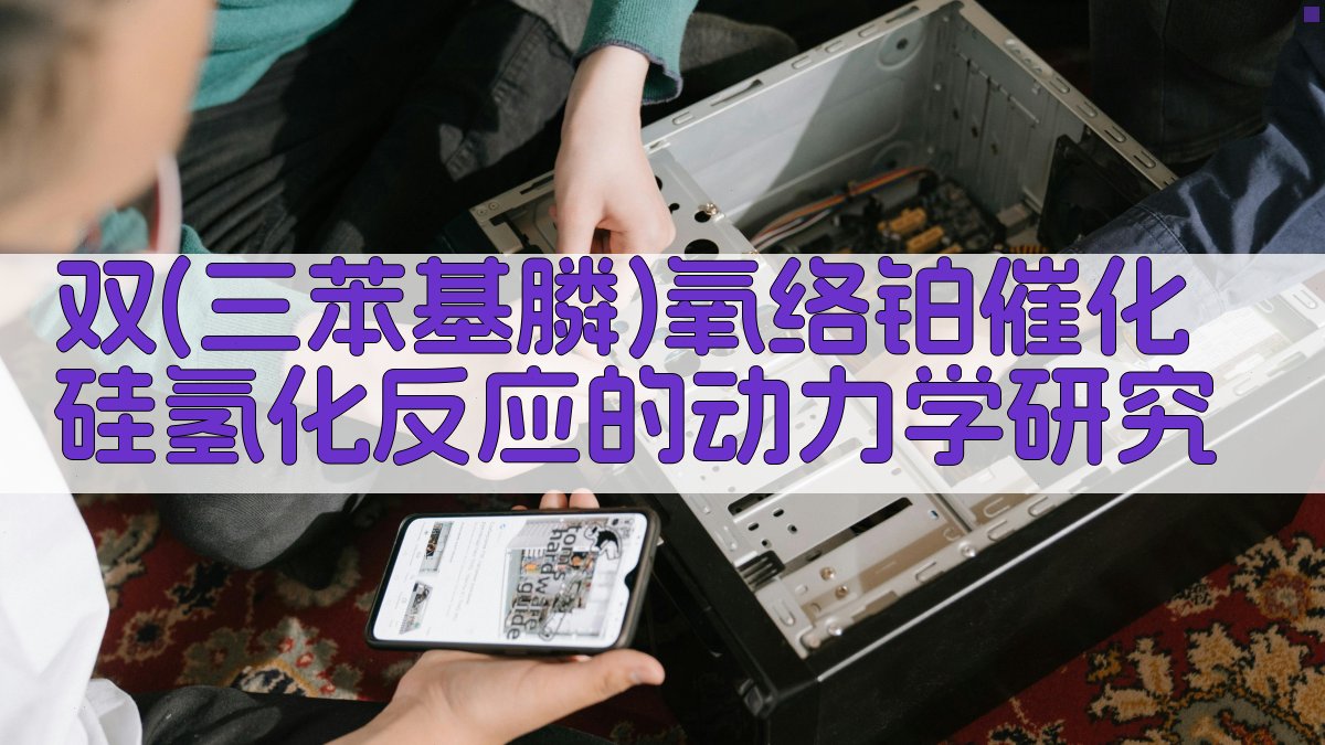 双(三苯基膦)氧络铂催化硅氢化反应的动力学研究