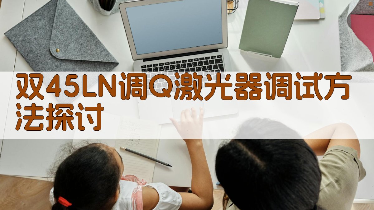 双45°LN调Q激光器调试方法探讨