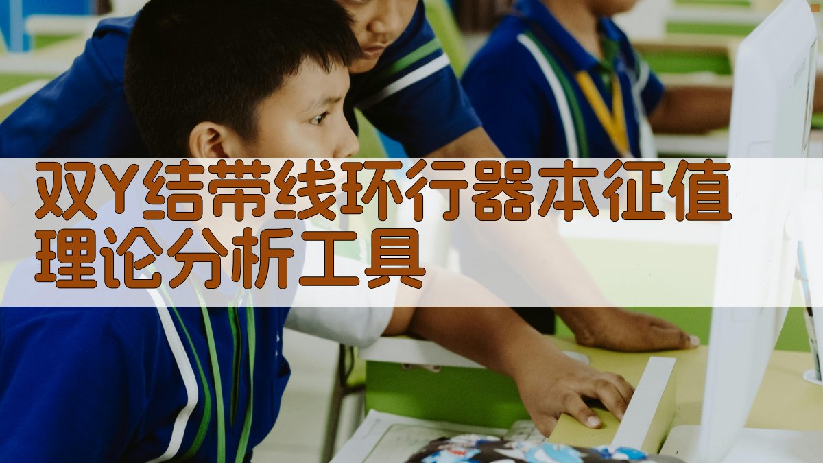 双Y结带线环行器本征值理论分析工具