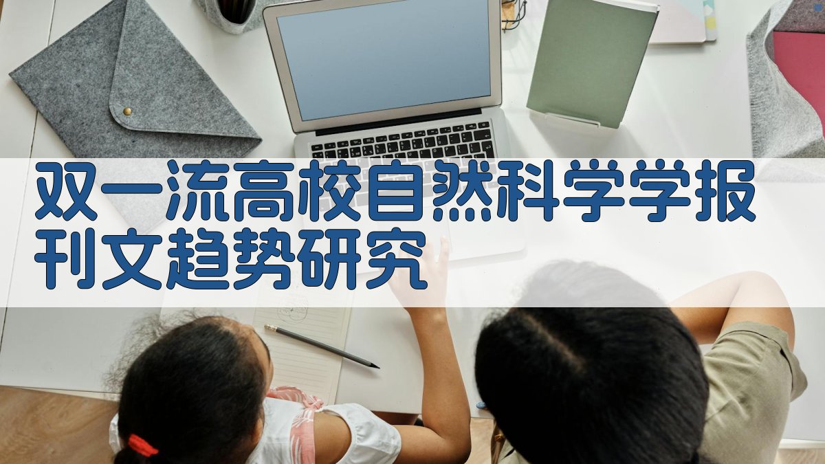 双一流高校自然科学学报刊文趋势研究