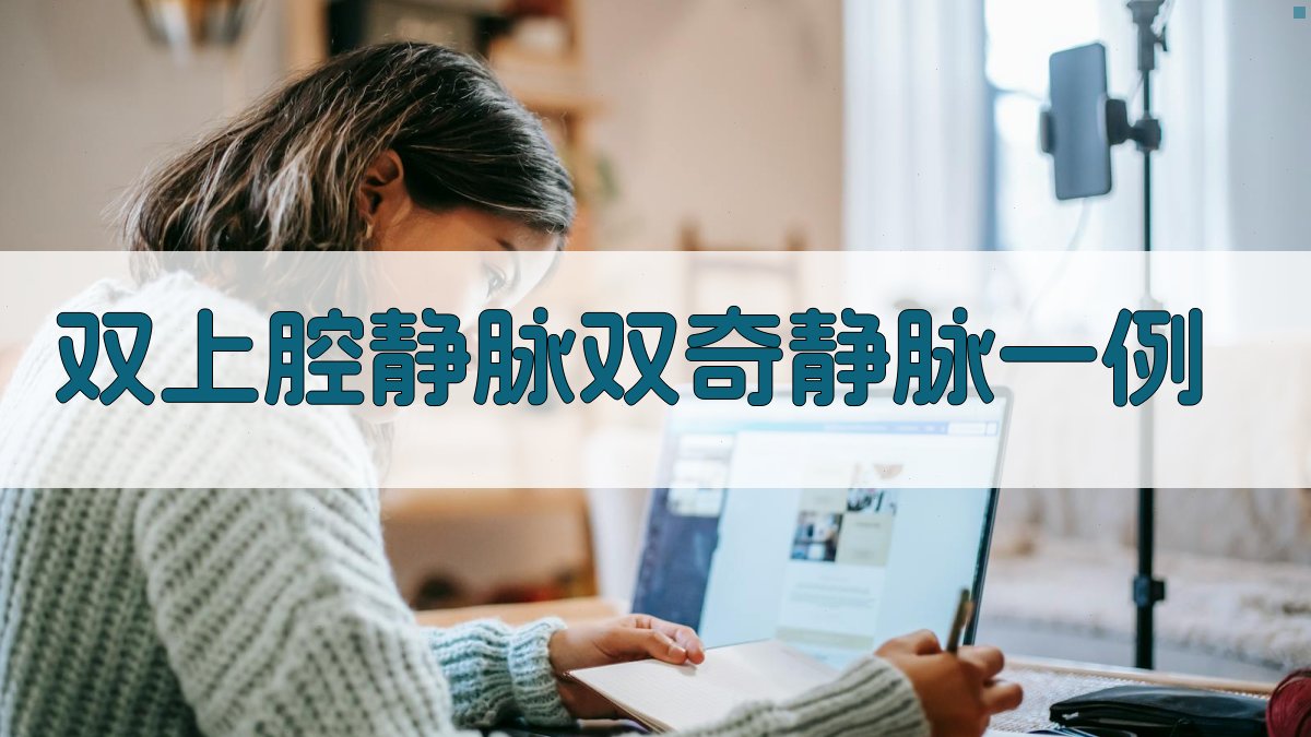 双上腔静脉双奇静脉病例分析