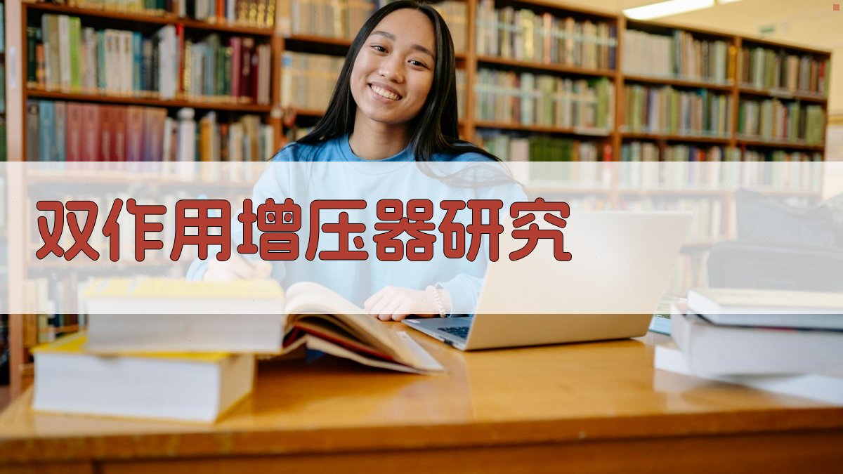 双作用增压器及其在小型压力机上的应用研究