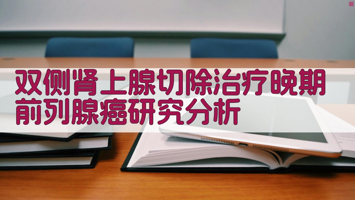 双侧肾上腺切除治疗晚期前列腺癌研究分析