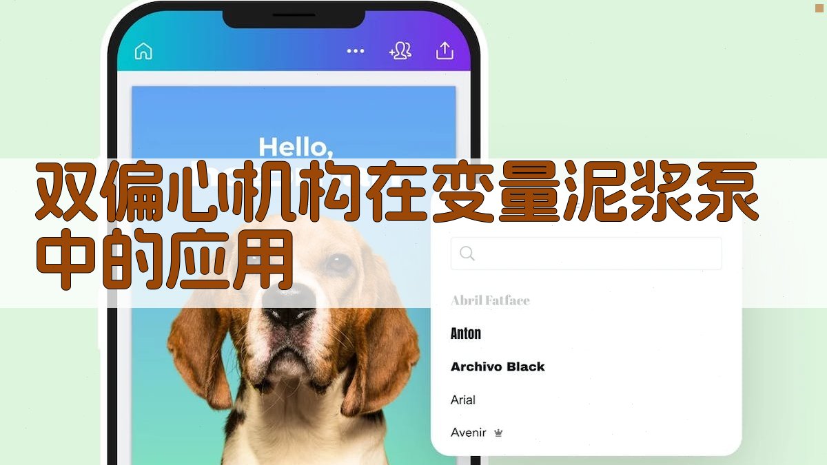 双偏心机构在变量泥浆泵中的应用