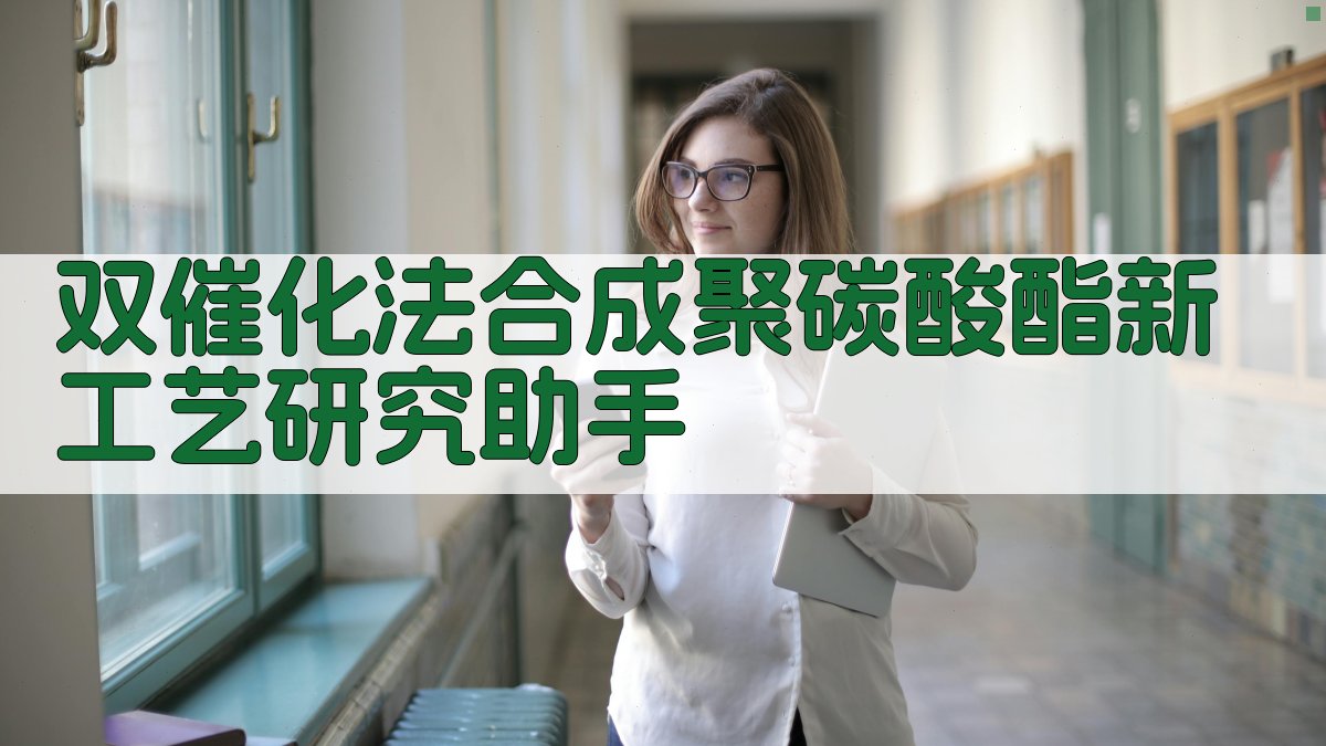 双催化法合成聚碳酸酯新工艺研究助手