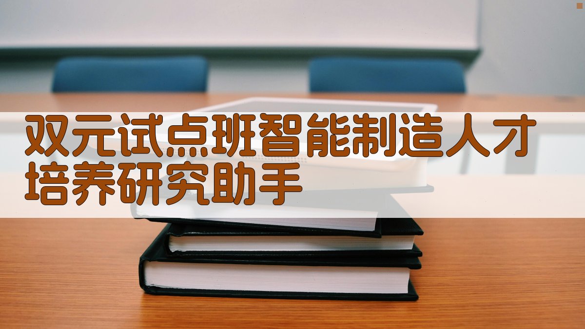 双元试点班智能制造人才培养研究助手