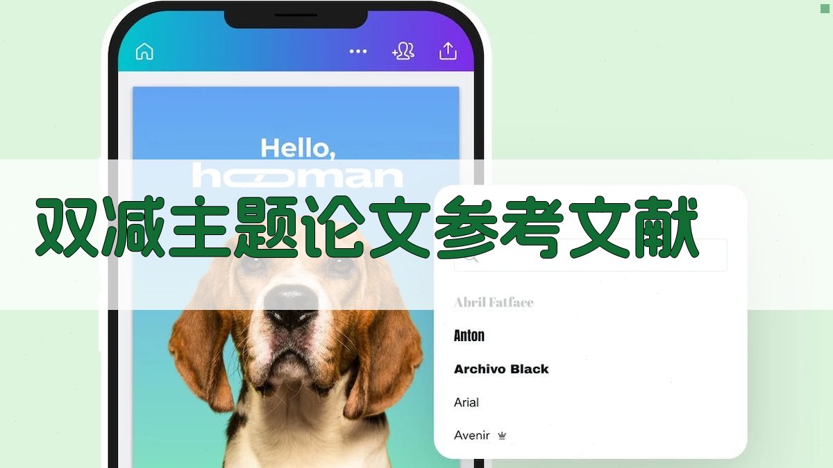 AI一键生成双减主题论文参考文献