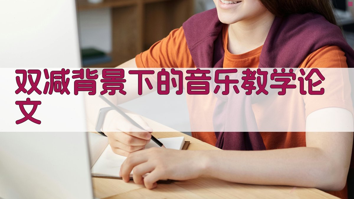 AI一键生成双减背景下的音乐教学论文