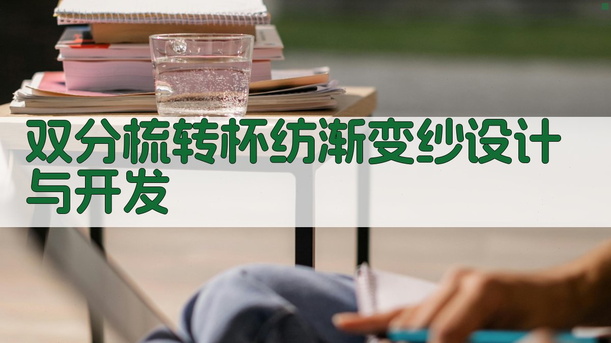 双分梳转杯纺渐变纱设计与开发