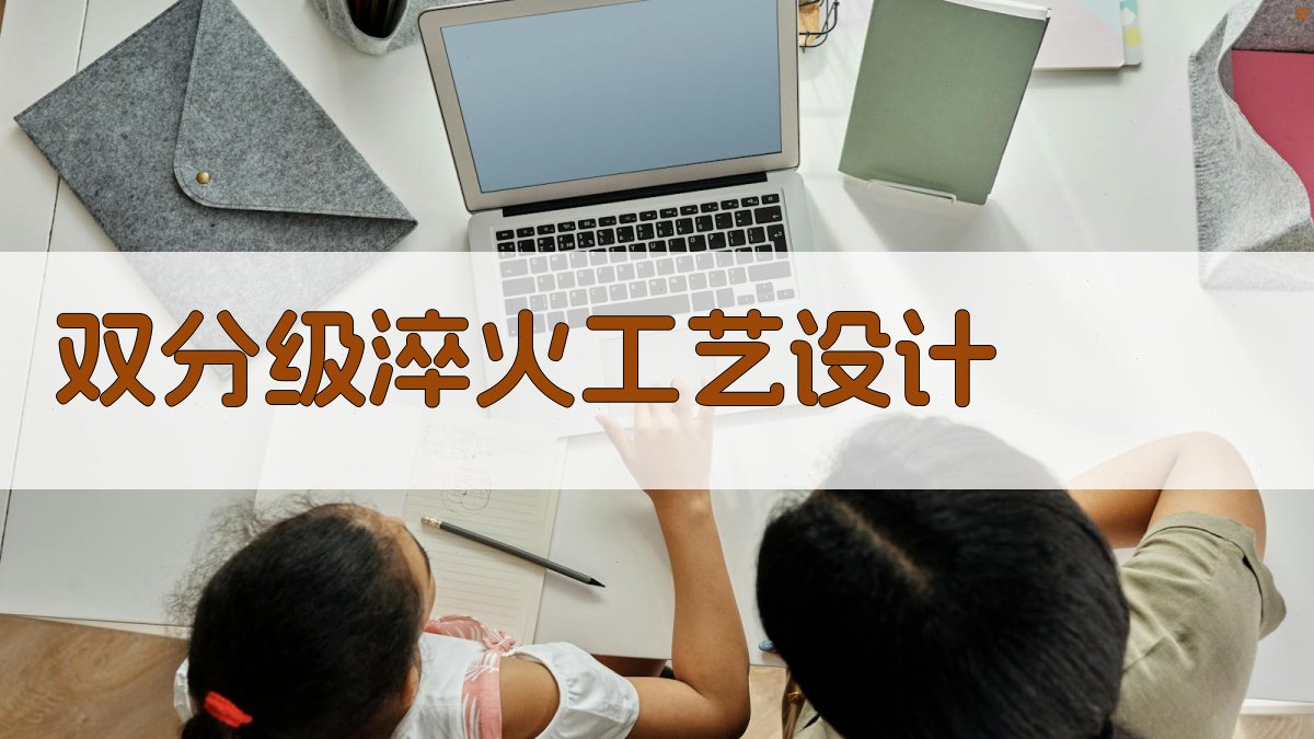 双分级淬火工艺设计