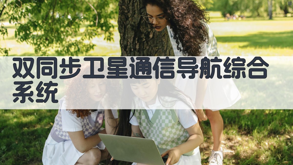 双同步卫星通信导航综合系统研究助手