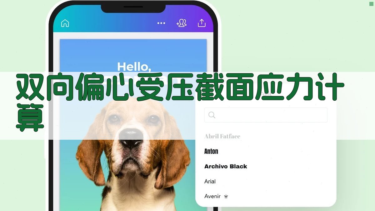 双向偏心受压截面应力计算