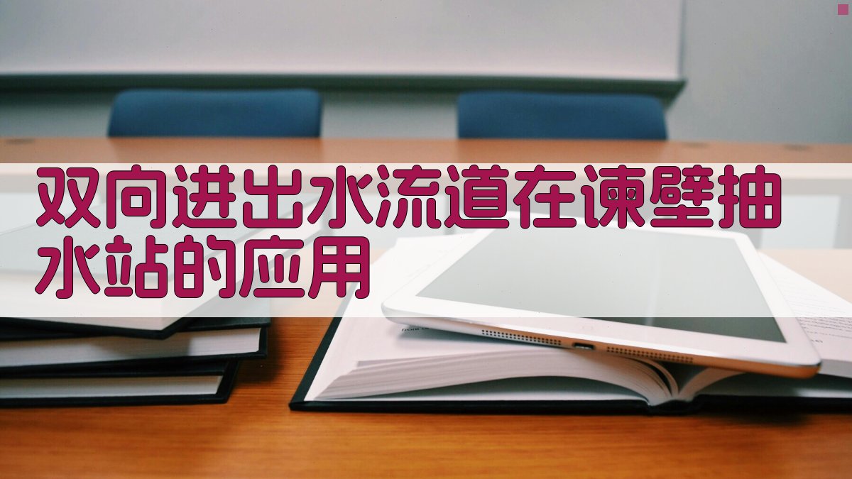 双向进出水流道在谏壁抽水站的应用