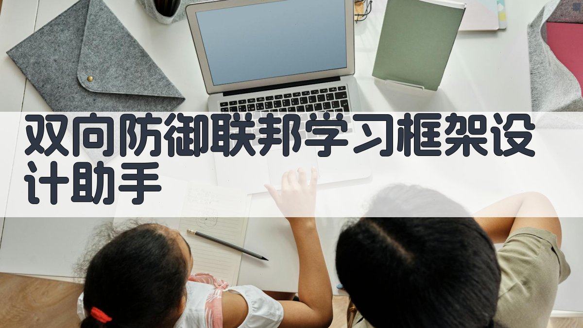 双向防御联邦学习框架设计助手