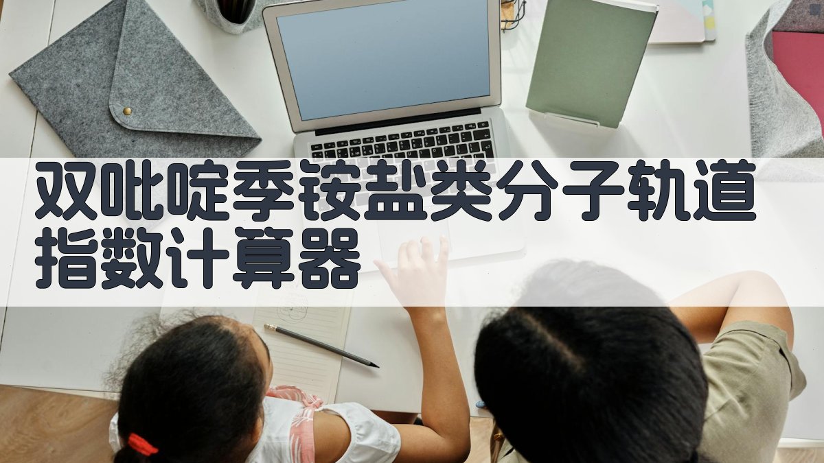 双吡啶季铵盐类分子轨道指数计算器