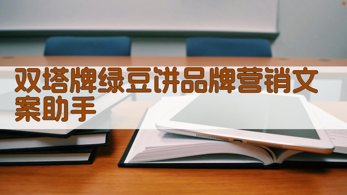 双塔牌绿豆饼营销文案助手