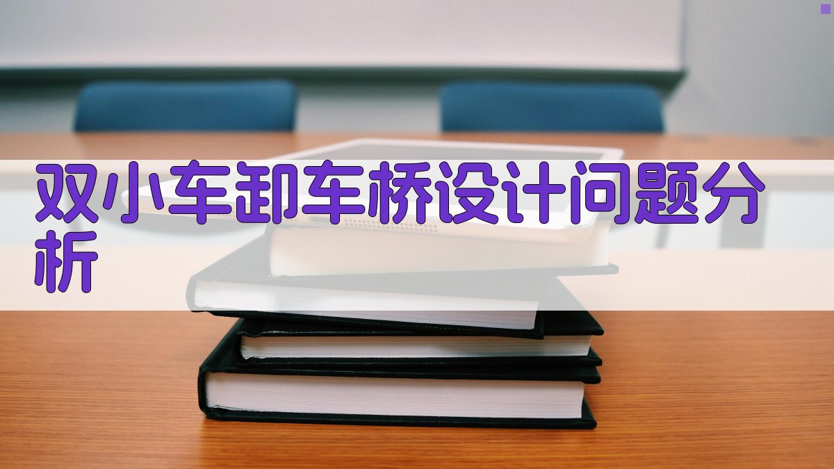 双小车卸车桥设计问题分析