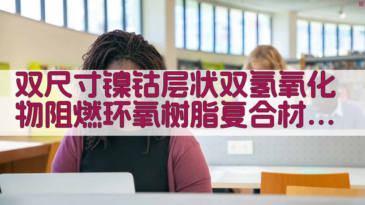 双尺寸镍钴层状双氢氧化物阻燃环氧树脂复合材料性能研究