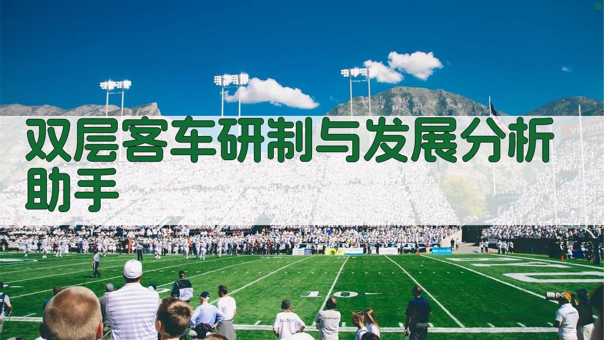 双层客车研制与发展分析助手