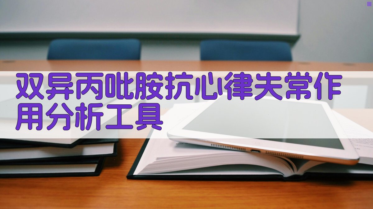 双异丙吡胺抗心律失常作用分析工具