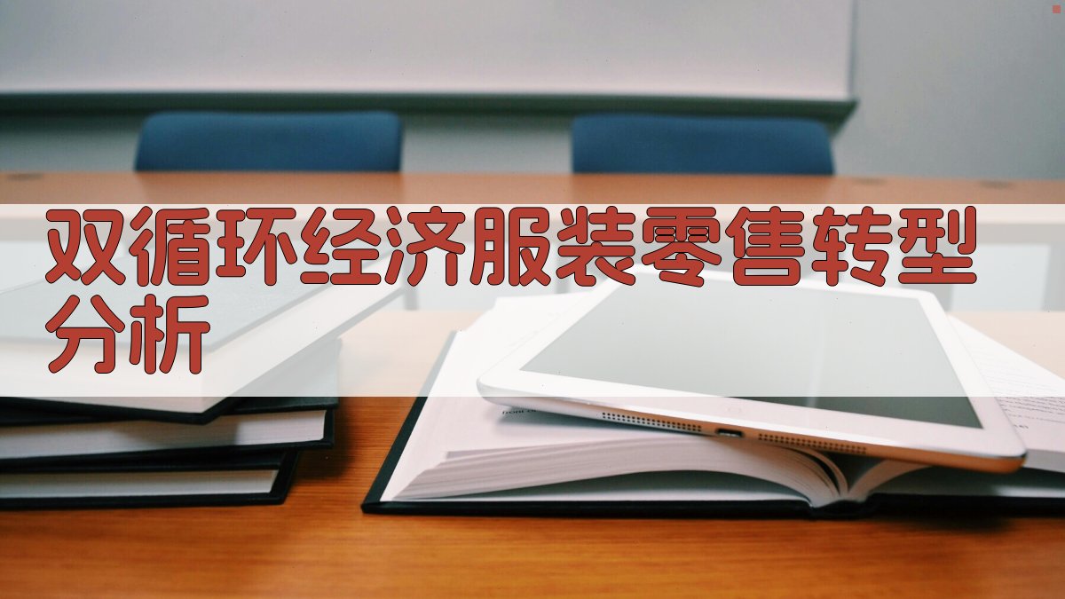 双循环经济服装零售转型分析