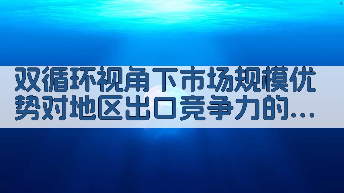双循环视角下市场规模优势对地区出口竞争力的影响效应分析