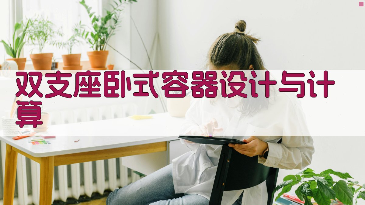 双支座卧式容器设计与计算