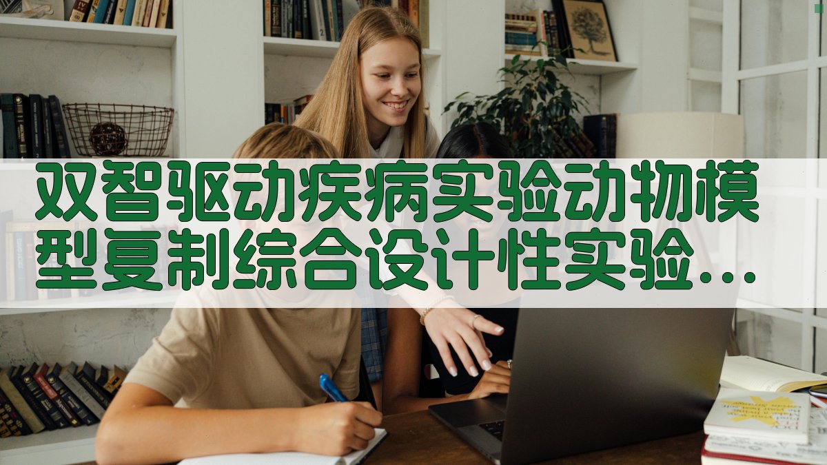 双智驱动疾病实验动物模型复制综合设计性实验探索