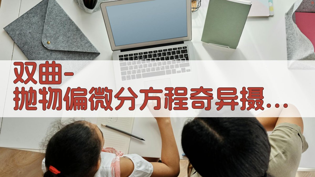 AI双曲-抛物偏微分方程奇异摄动问题的差分解法